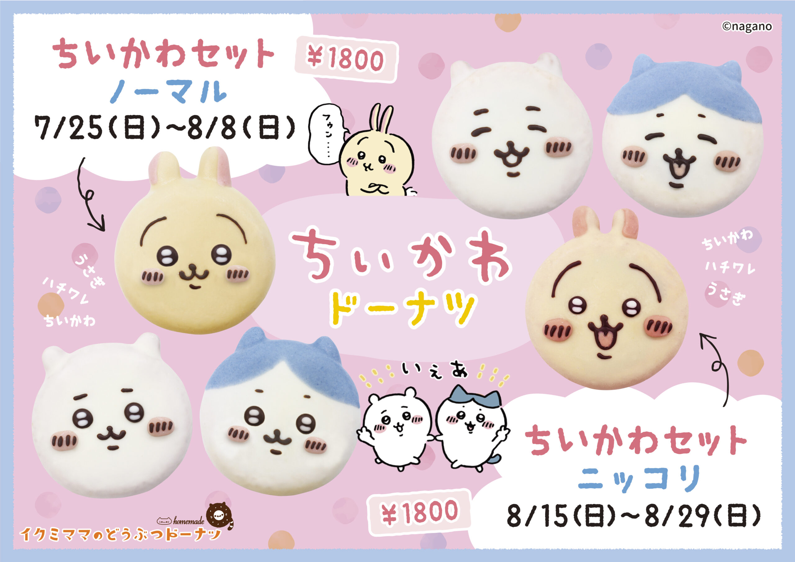 ちいかわセットノーマル顔は本日を含めて3日となりました 8 8迄 イクミママのオフィシャルブログ