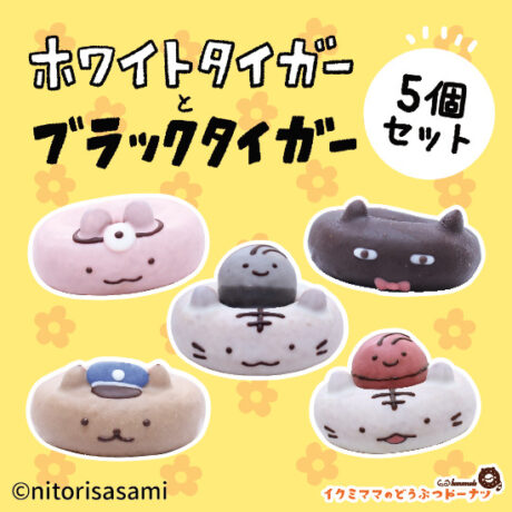 コラボドーナツセット「ホワイトタイガーとブラックタイガー